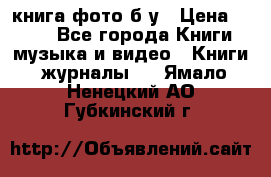 книга фото б/у › Цена ­ 200 - Все города Книги, музыка и видео » Книги, журналы   . Ямало-Ненецкий АО,Губкинский г.